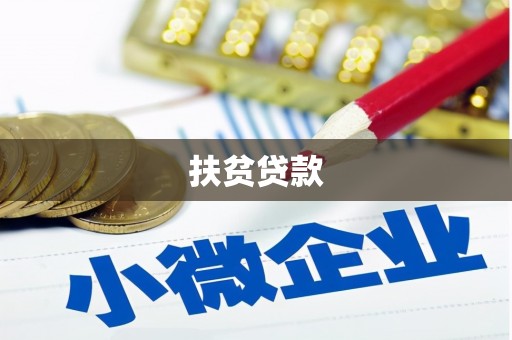 长滨扶贫贷款