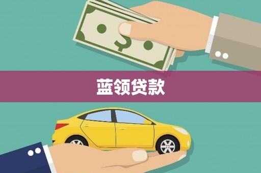 长滨蓝领贷款