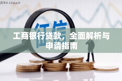 长滨工商银行贷款，全面解析与申请指南