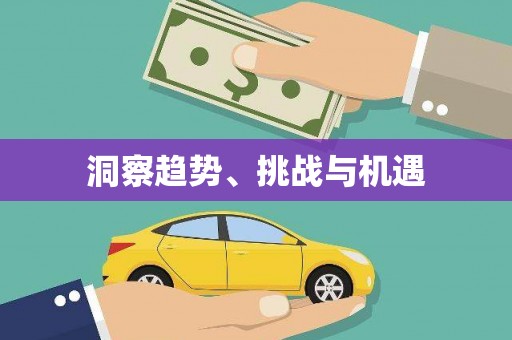 长滨洞察趋势、挑战与机遇