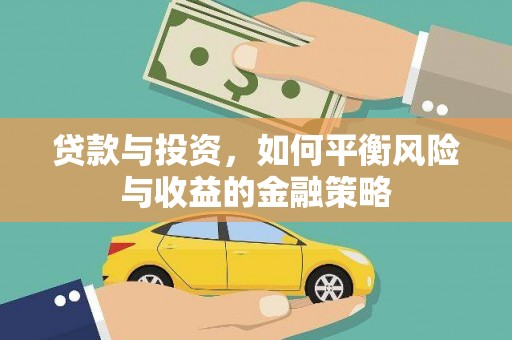 长滨贷款与投资，如何平衡风险与收益的金融策略