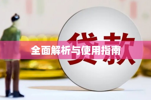 长滨全面解析与使用指南