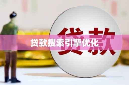 长滨贷款搜索引擎优化
