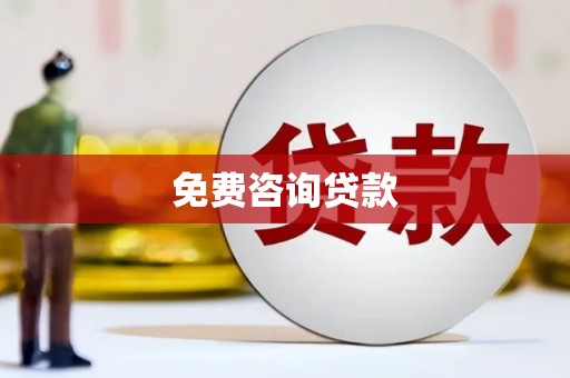长滨免费咨询贷款