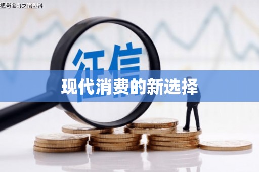 长滨现代消费的新选择
