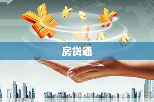 长滨房贷通
