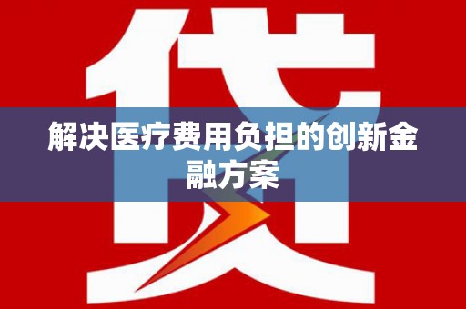 长滨解决医疗费用负担的创新金融方案