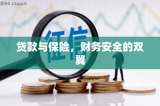 长滨贷款与保险，财务安全的双翼