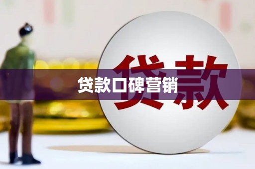 长滨贷款口碑营销