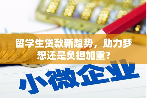 长滨留学生贷款新趋势，助力梦想还是负担加重？