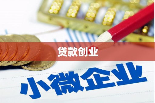 长滨贷款创业