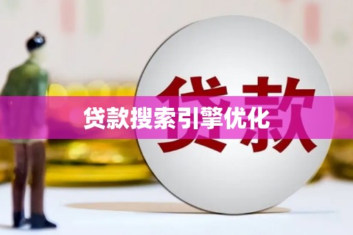 长滨贷款搜索引擎优化