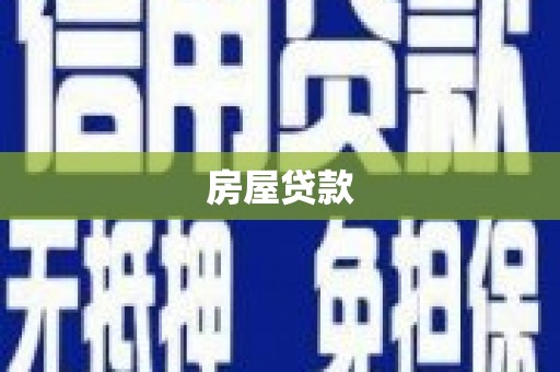 长滨房屋贷款