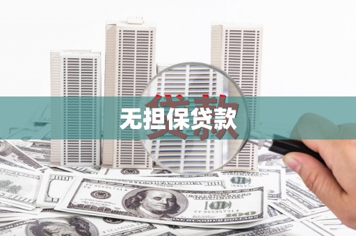 长滨无担保贷款