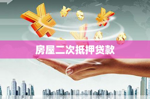 长滨房屋二次抵押贷款