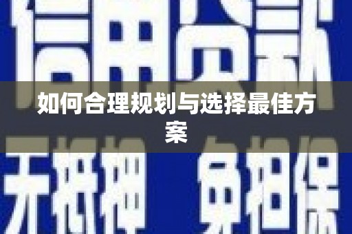 长滨如何合理规划与选择最佳方案