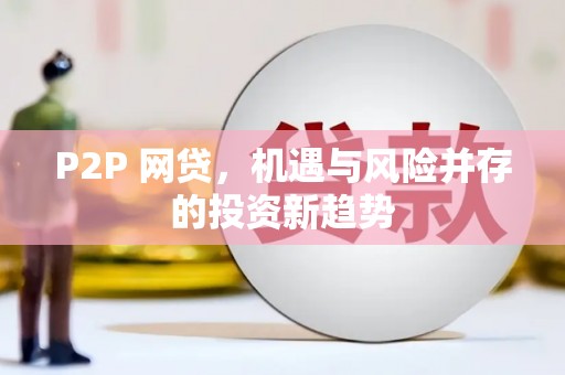 长滨P2P 网贷，机遇与风险并存的投资新趋势