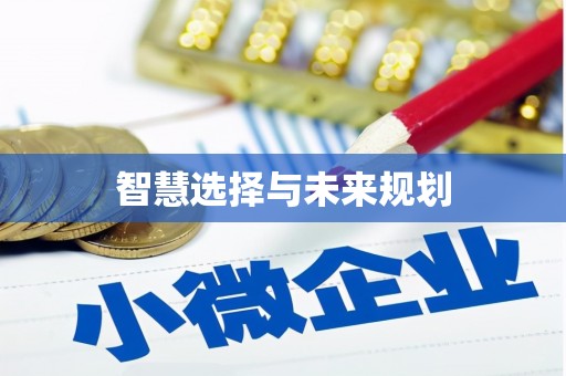 长滨智慧选择与未来规划