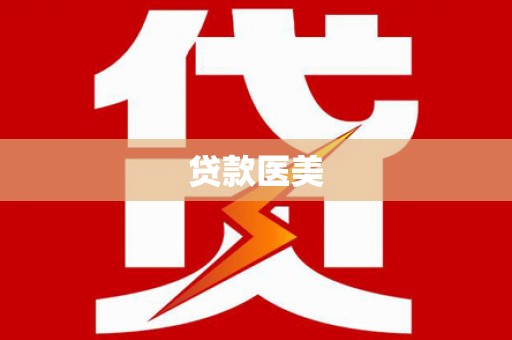 长滨贷款医美