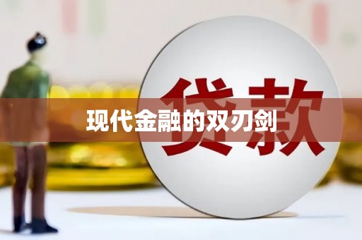长滨现代金融的双刃剑