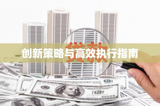长滨创新策略与高效执行指南