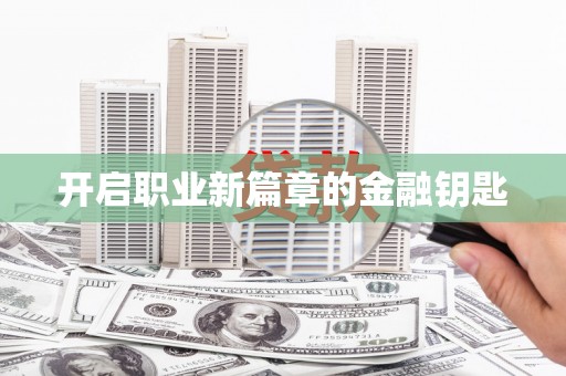 长滨开启职业新篇章的金融钥匙