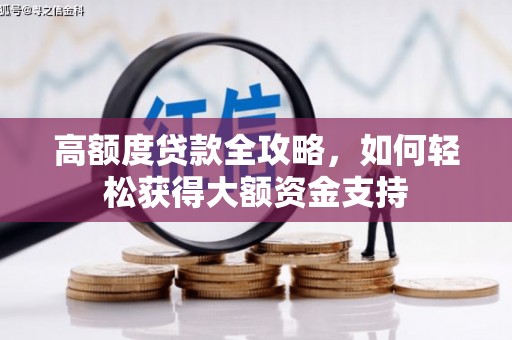 长滨高额度贷款全攻略，如何轻松获得大额资金支持