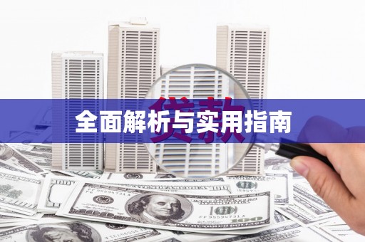 长滨全面解析与实用指南