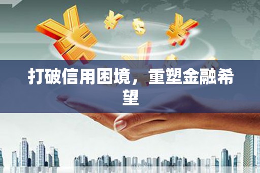 长滨打破信用困境，重塑金融希望