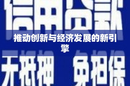 长滨推动创新与经济发展的新引擎