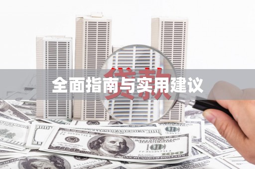 长滨全面指南与实用建议