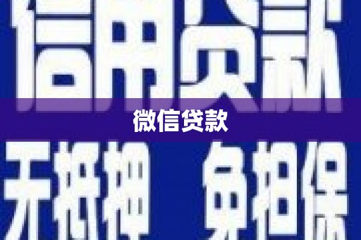 长滨微信贷款