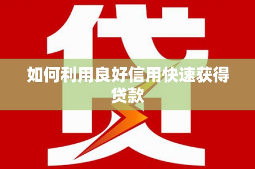 长滨如何利用良好信用快速获得贷款