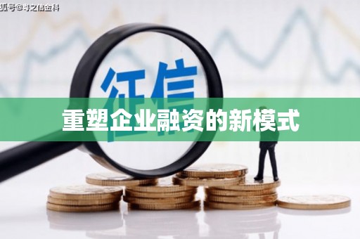 长滨重塑企业融资的新模式
