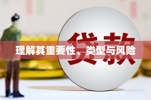 长滨理解其重要性、类型与风险