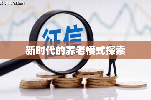 长滨新时代的养老模式探索