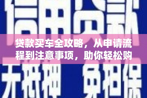 长滨贷款买车全攻略，从申请流程到注意事项，助你轻松购车
