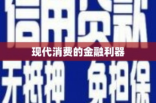 长滨现代消费的金融利器