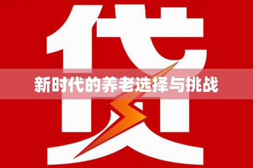 长滨新时代的养老选择与挑战