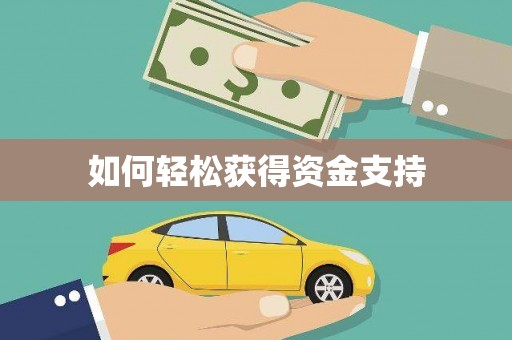 长滨如何轻松获得资金支持