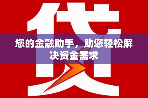 长滨您的金融助手，助您轻松解决资金需求
