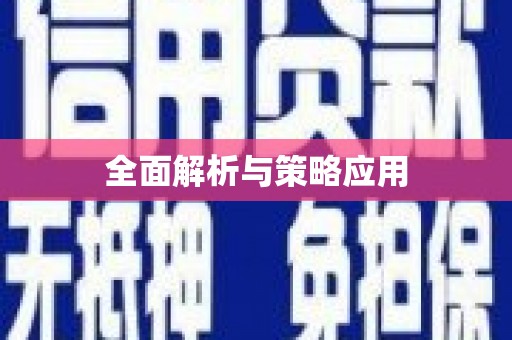 长滨全面解析与策略应用