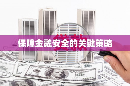 长滨保障金融安全的关键策略