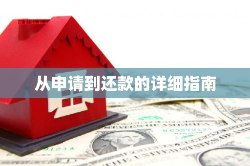 长滨从申请到还款的详细指南