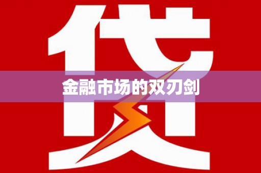 长滨金融市场的双刃剑
