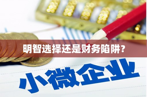 长滨明智选择还是财务陷阱？