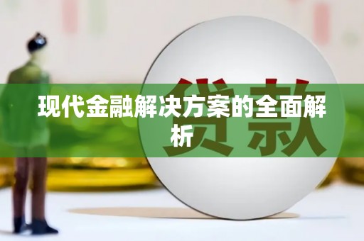 长滨现代金融解决方案的全面解析