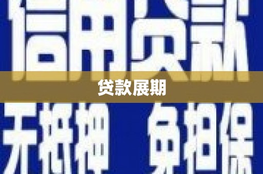 长滨贷款展期
