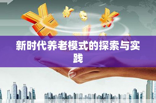 长滨新时代养老模式的探索与实践