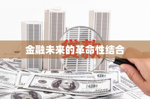 长滨金融未来的革命性结合